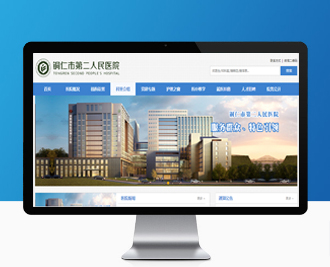 銅仁市第二人民醫院